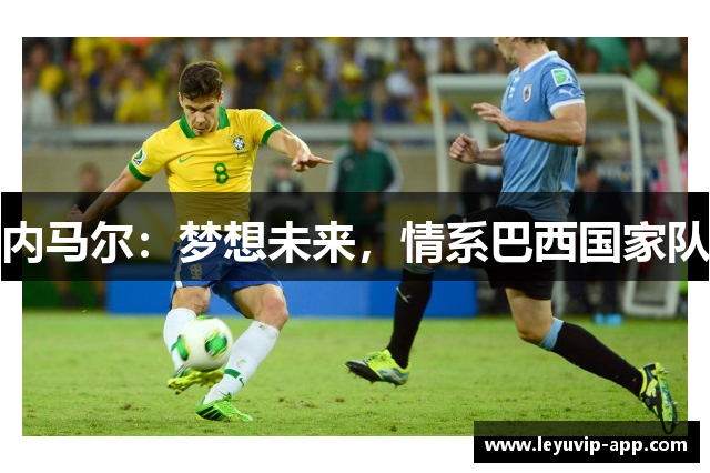 内马尔：梦想未来，情系巴西国家队