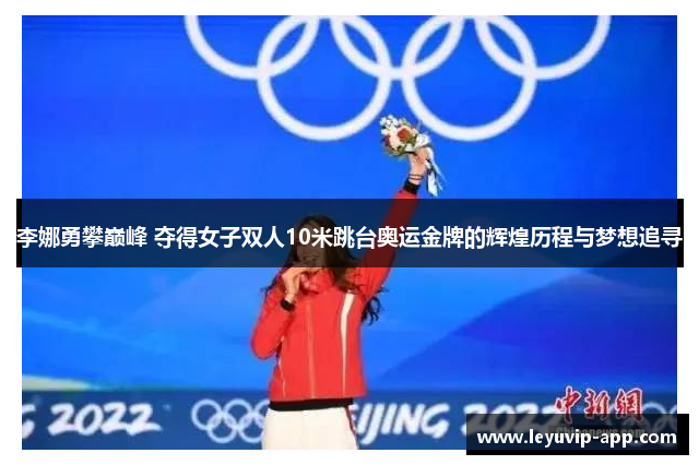李娜勇攀巅峰 夺得女子双人10米跳台奥运金牌的辉煌历程与梦想追寻