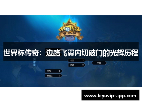 世界杯传奇：边路飞翼内切破门的光辉历程