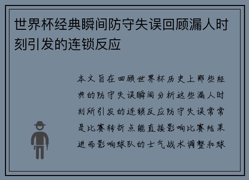 世界杯经典瞬间防守失误回顾漏人时刻引发的连锁反应