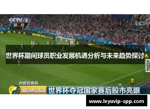 世界杯期间球员职业发展机遇分析与未来趋势探讨