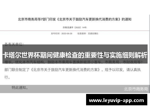 卡塔尔世界杯期间健康检查的重要性与实施细则解析