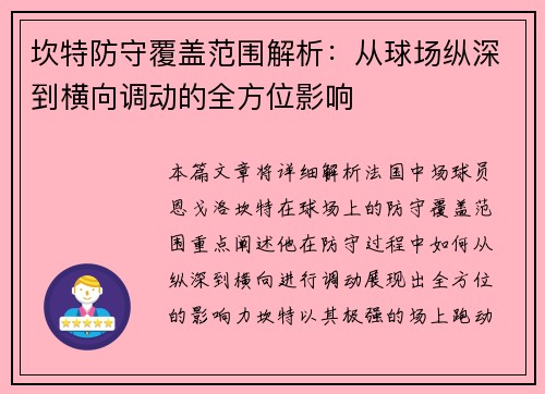 坎特防守覆盖范围解析：从球场纵深到横向调动的全方位影响