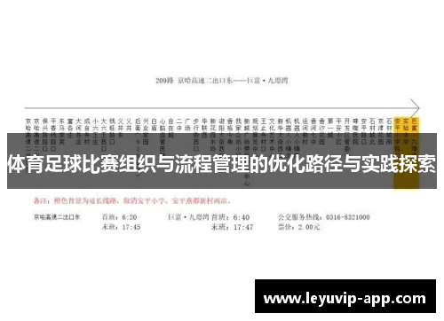 体育足球比赛组织与流程管理的优化路径与实践探索