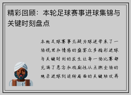 精彩回顾：本轮足球赛事进球集锦与关键时刻盘点