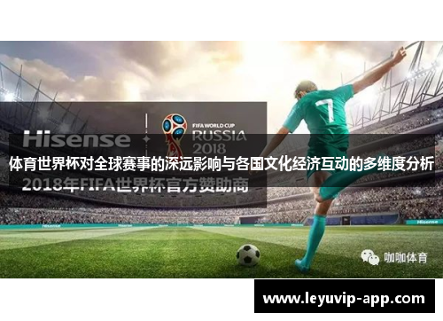体育世界杯对全球赛事的深远影响与各国文化经济互动的多维度分析