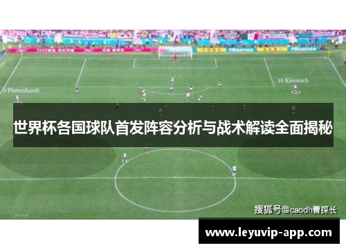世界杯各国球队首发阵容分析与战术解读全面揭秘