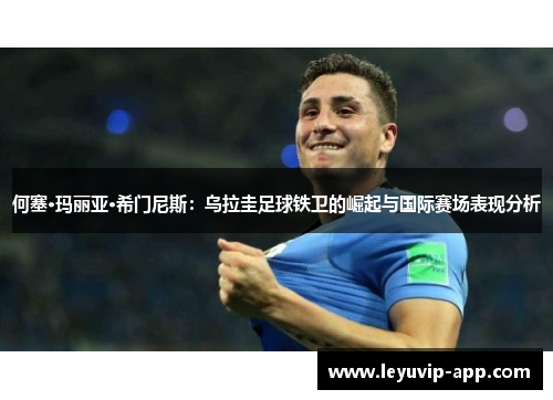 何塞·玛丽亚·希门尼斯：乌拉圭足球铁卫的崛起与国际赛场表现分析