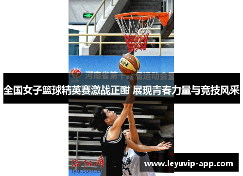 全国女子篮球精英赛激战正酣 展现青春力量与竞技风采