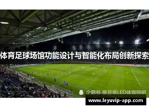 体育足球场馆功能设计与智能化布局创新探索