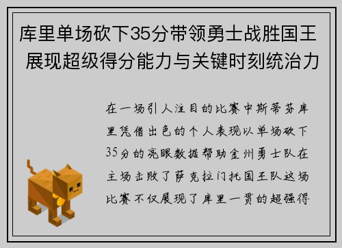 库里单场砍下35分带领勇士战胜国王 展现超级得分能力与关键时刻统治力