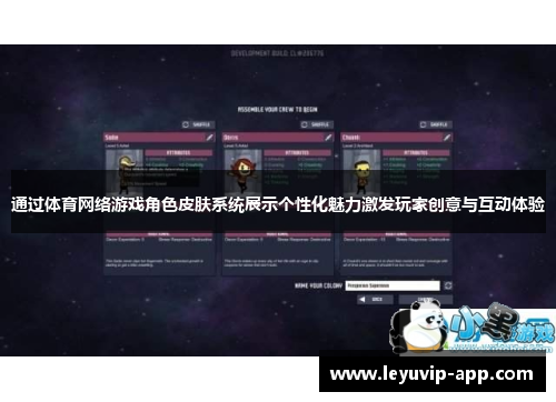 通过体育网络游戏角色皮肤系统展示个性化魅力激发玩家创意与互动体验