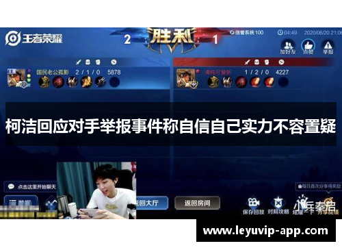 柯洁回应对手举报事件称自信自己实力不容置疑
