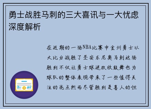 勇士战胜马刺的三大喜讯与一大忧虑深度解析