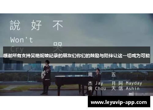 感谢所有支持吴艳妮破纪录的朋友们你们的鼓励与陪伴让这一切成为可能