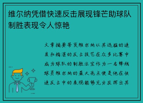 维尔纳凭借快速反击展现锋芒助球队制胜表现令人惊艳