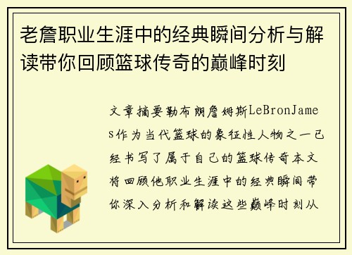 老詹职业生涯中的经典瞬间分析与解读带你回顾篮球传奇的巅峰时刻