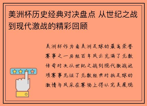 美洲杯历史经典对决盘点 从世纪之战到现代激战的精彩回顾