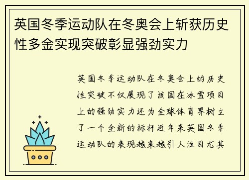 英国冬季运动队在冬奥会上斩获历史性多金实现突破彰显强劲实力