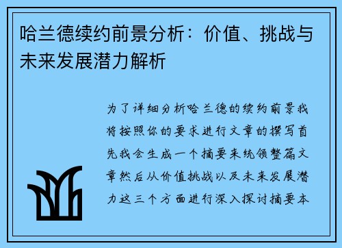 哈兰德续约前景分析：价值、挑战与未来发展潜力解析