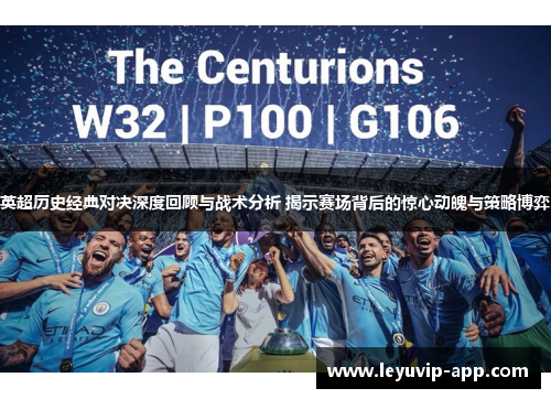 英超历史经典对决深度回顾与战术分析 揭示赛场背后的惊心动魄与策略博弈