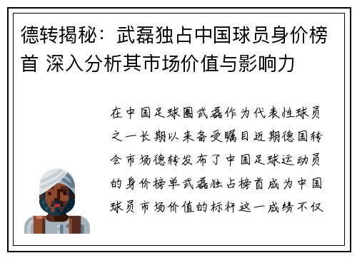 德转揭秘：武磊独占中国球员身价榜首 深入分析其市场价值与影响力