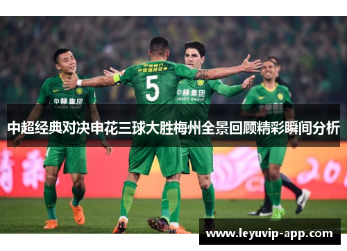 中超经典对决申花三球大胜梅州全景回顾精彩瞬间分析