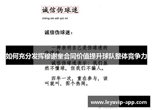 如何充分发挥穆谢奎合同价值提升球队整体竞争力