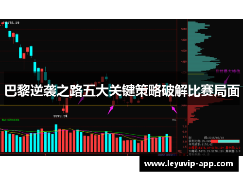 巴黎逆袭之路五大关键策略破解比赛局面