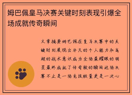 姆巴佩皇马决赛关键时刻表现引爆全场成就传奇瞬间