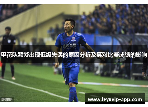 申花队频繁出现低级失误的原因分析及其对比赛成绩的影响
