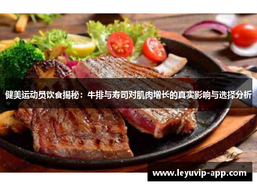 健美运动员饮食揭秘：牛排与寿司对肌肉增长的真实影响与选择分析