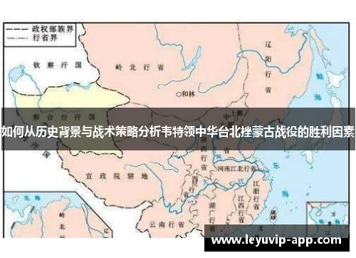 如何从历史背景与战术策略分析韦特领中华台北挫蒙古战役的胜利因素