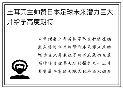土耳其主帅赞日本足球未来潜力巨大并给予高度期待