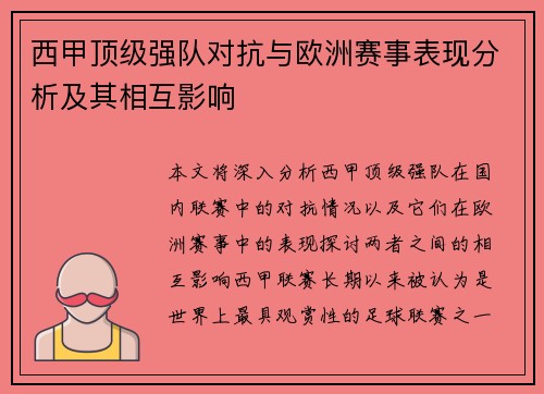 西甲顶级强队对抗与欧洲赛事表现分析及其相互影响