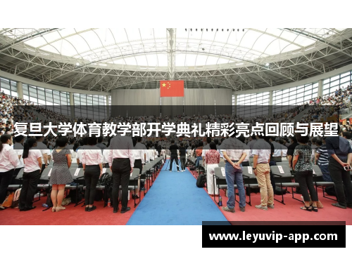 复旦大学体育教学部开学典礼精彩亮点回顾与展望