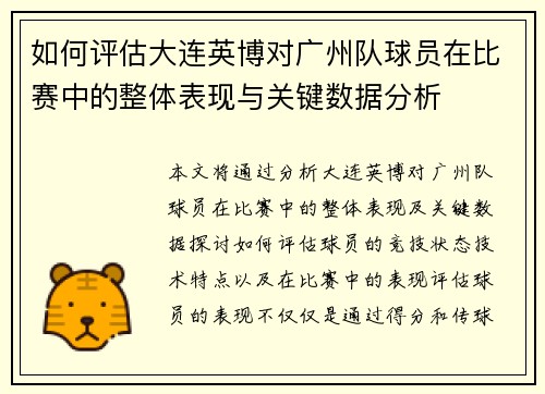 如何评估大连英博对广州队球员在比赛中的整体表现与关键数据分析