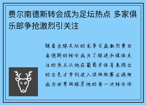 费尔南德斯转会成为足坛热点 多家俱乐部争抢激烈引关注