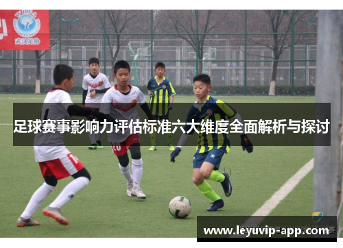 足球赛事影响力评估标准六大维度全面解析与探讨