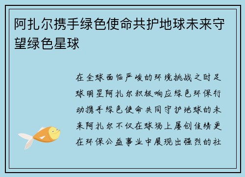 阿扎尔携手绿色使命共护地球未来守望绿色星球