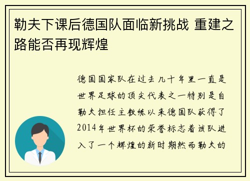 勒夫下课后德国队面临新挑战 重建之路能否再现辉煌