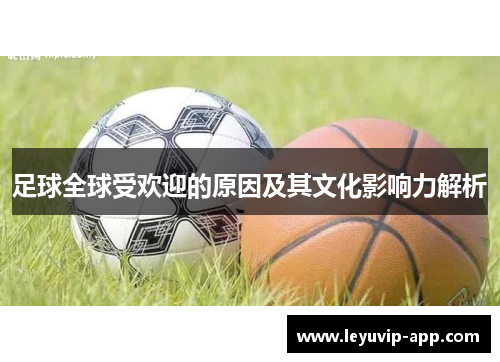 足球全球受欢迎的原因及其文化影响力解析