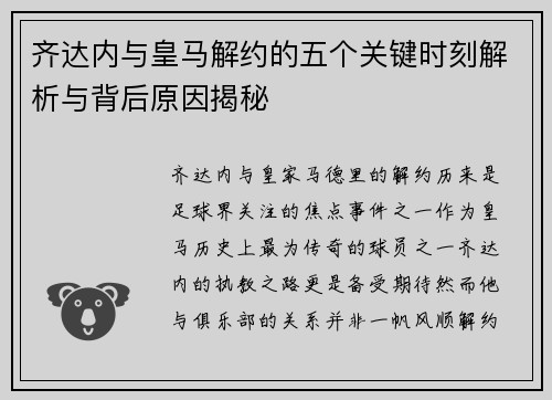 齐达内与皇马解约的五个关键时刻解析与背后原因揭秘