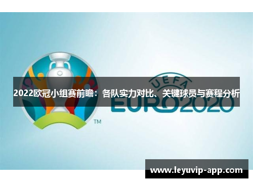 2022欧冠小组赛前瞻：各队实力对比、关键球员与赛程分析