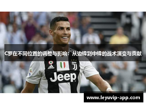 C罗在不同位置的调整与影响：从边锋到中锋的战术演变与贡献