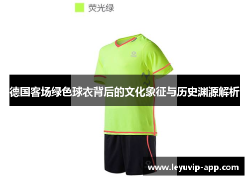 德国客场绿色球衣背后的文化象征与历史渊源解析