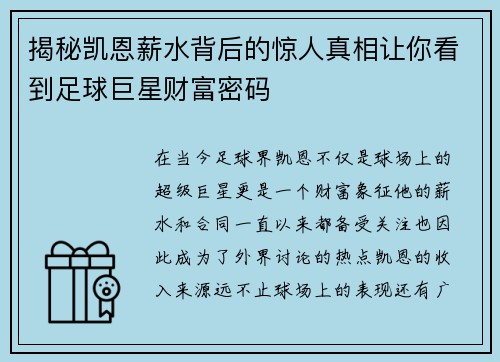 揭秘凯恩薪水背后的惊人真相让你看到足球巨星财富密码