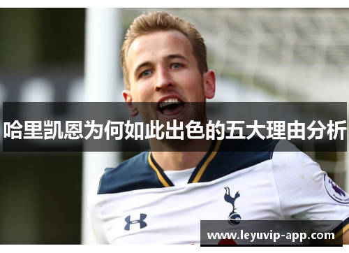 哈里凯恩为何如此出色的五大理由分析 哈里凯恩为何如此出色的五大理由分析