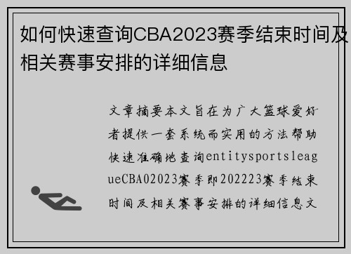 如何快速查询CBA2023赛季结束时间及相关赛事安排的详细信息 如何快速查询CBA2023赛季结束时间及相关赛事安排的详细信息
