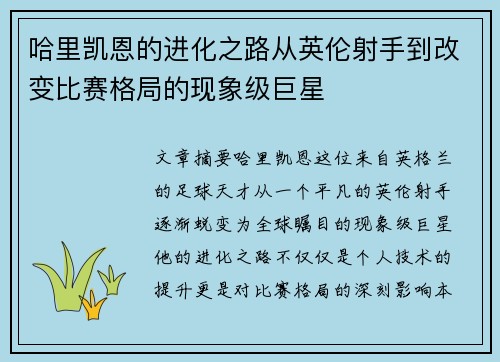 哈里凯恩的进化之路从英伦射手到改变比赛格局的现象级巨星 哈里凯恩的进化之路从英伦射手到改变比赛格局的现象级巨星